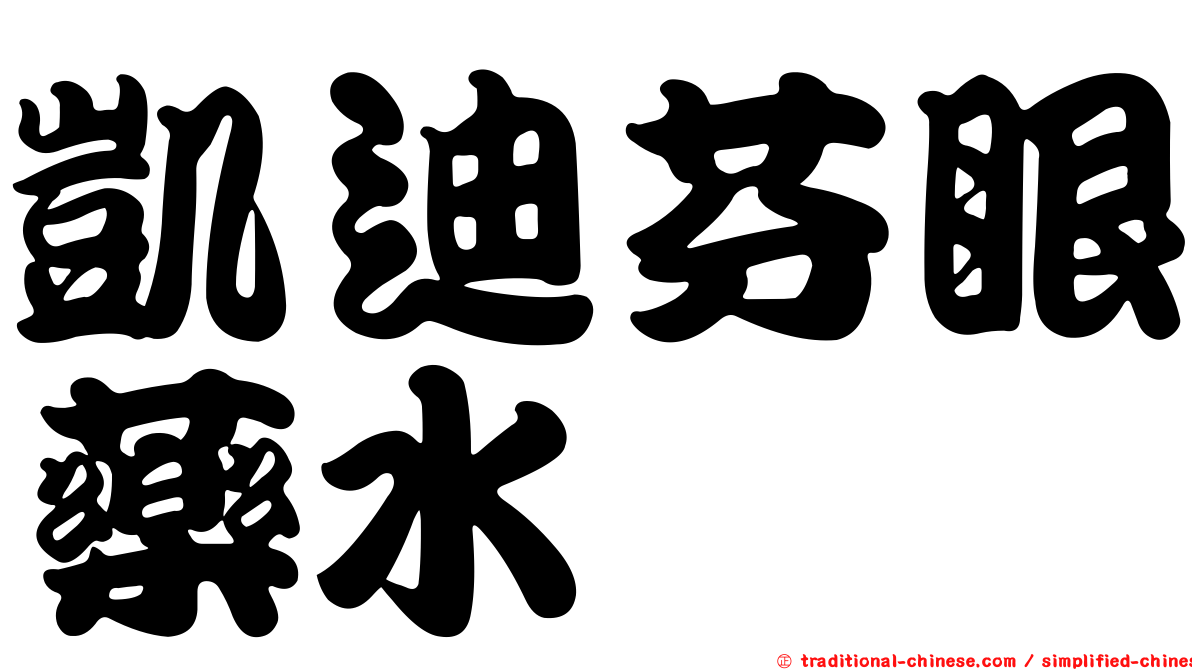 凱迪芬眼藥水