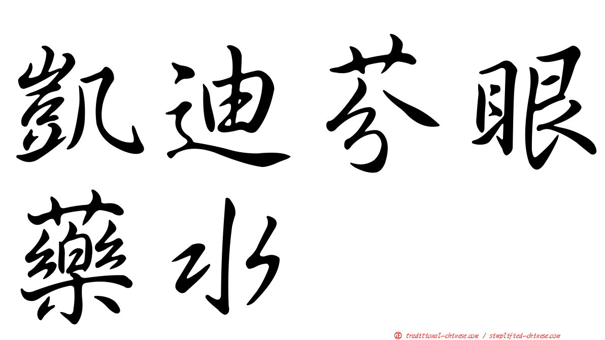 凱迪芬眼藥水