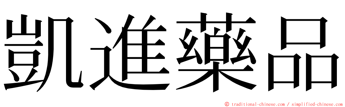 凱進藥品 ming font