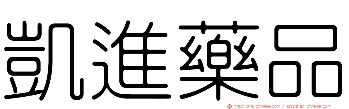 凱進藥品