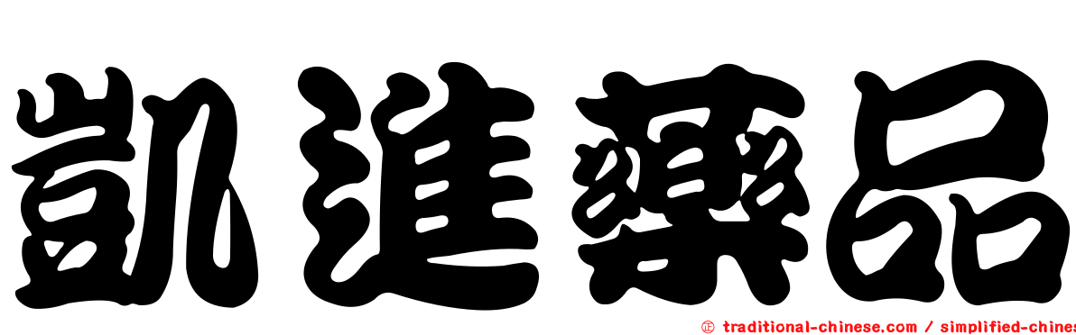 凱進藥品