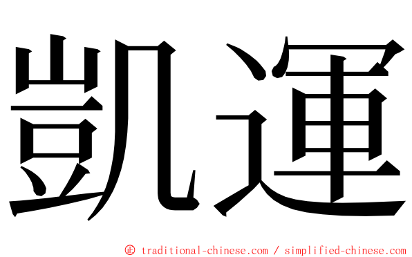 凱運 ming font