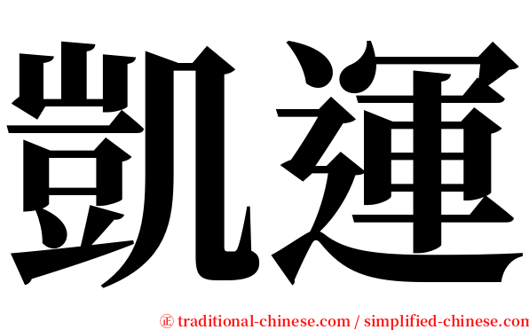 凱運 serif font