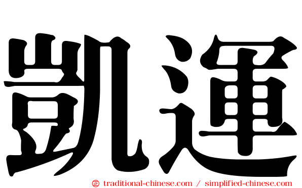 凱運