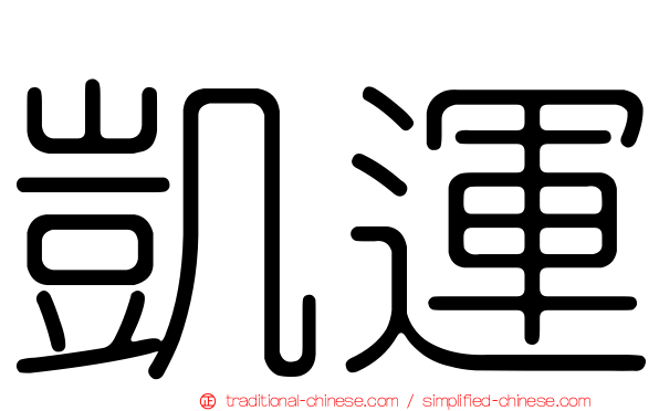 凱運