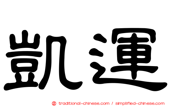 凱運