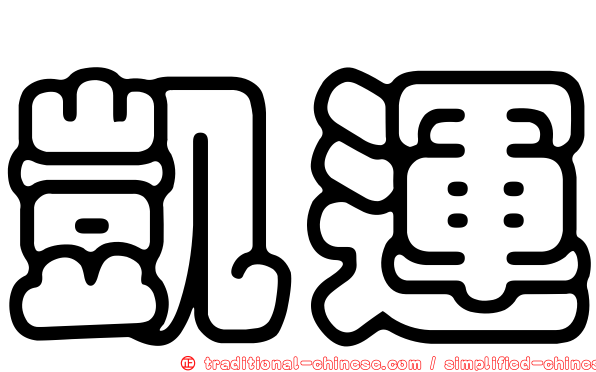 凱運
