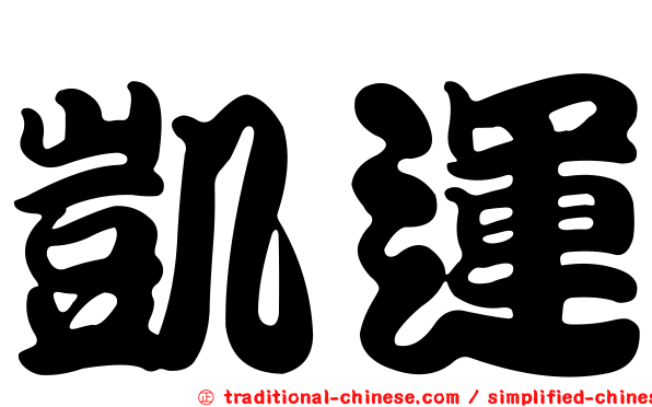 凱運