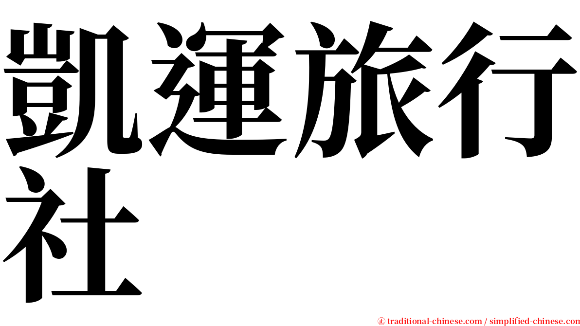 凱運旅行社 serif font