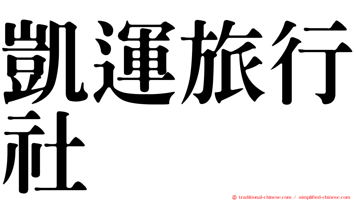凱運旅行社