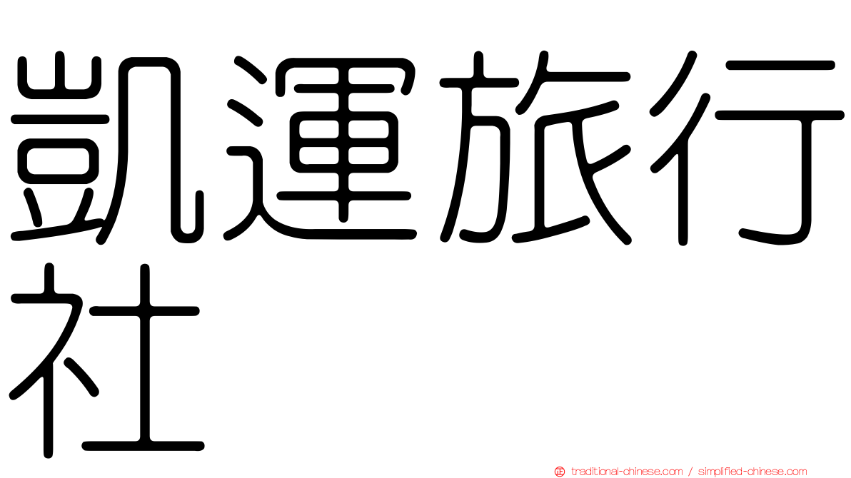 凱運旅行社