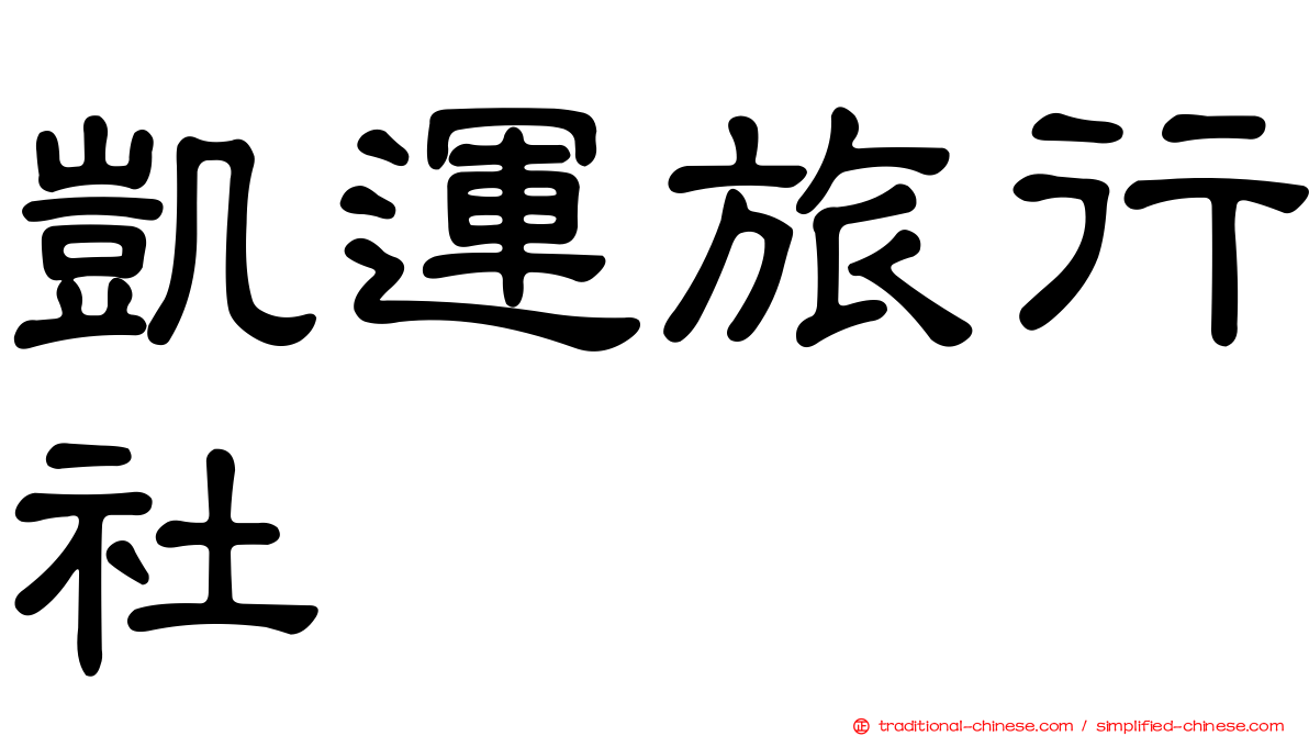 凱運旅行社