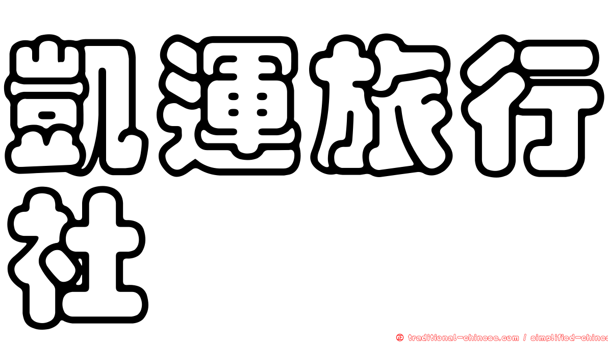 凱運旅行社
