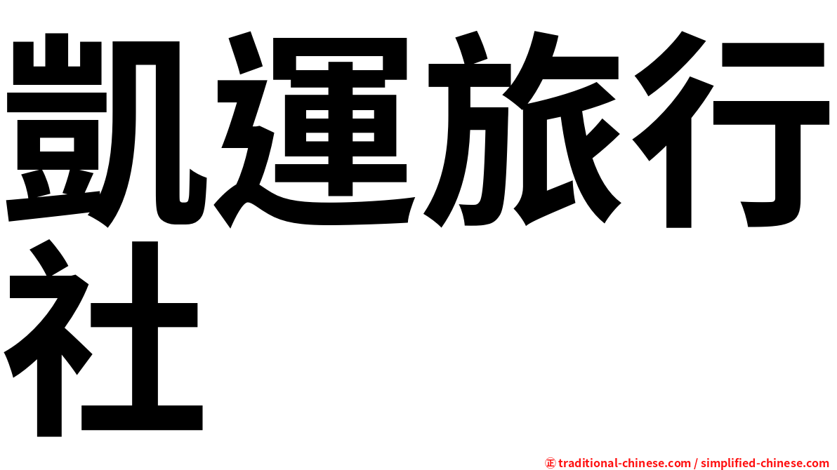 凱運旅行社