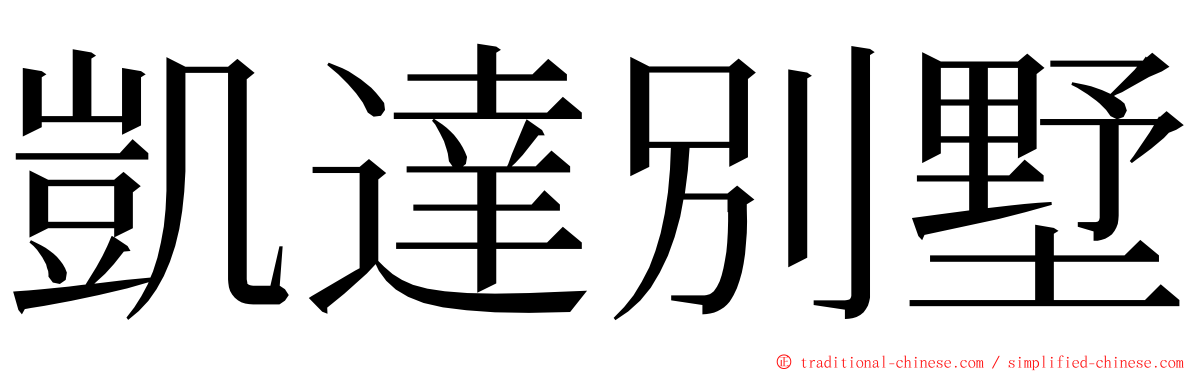 凱達別墅 ming font
