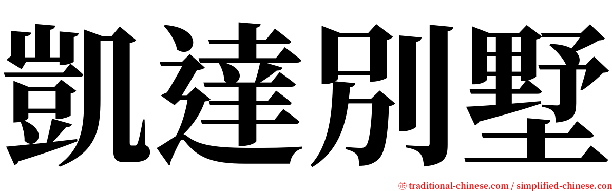 凱達別墅 serif font