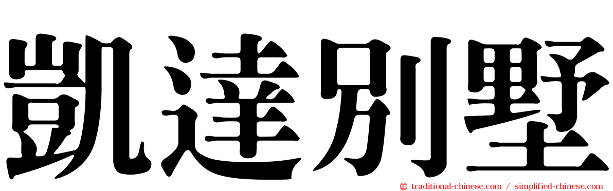 凱達別墅