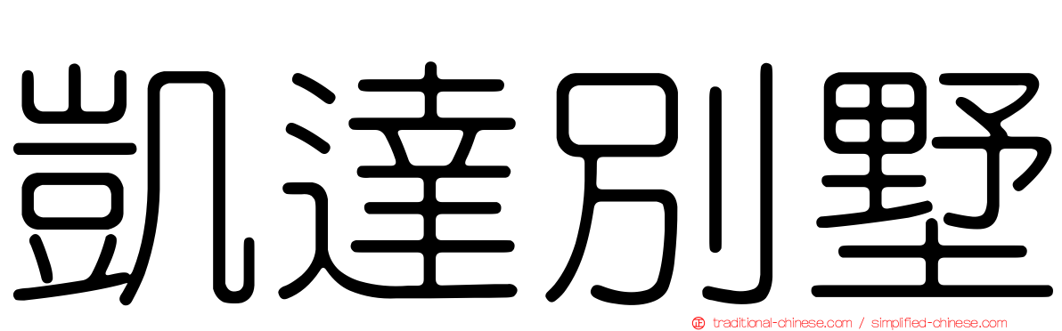 凱達別墅