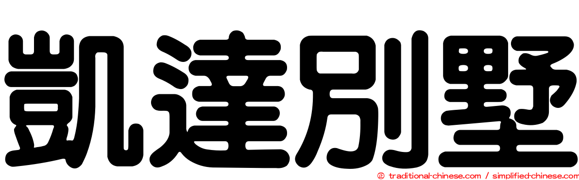 凱達別墅