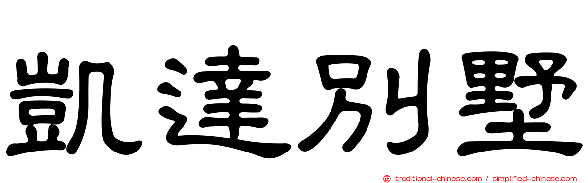 凱達別墅