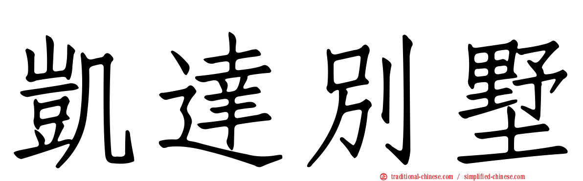 凱達別墅