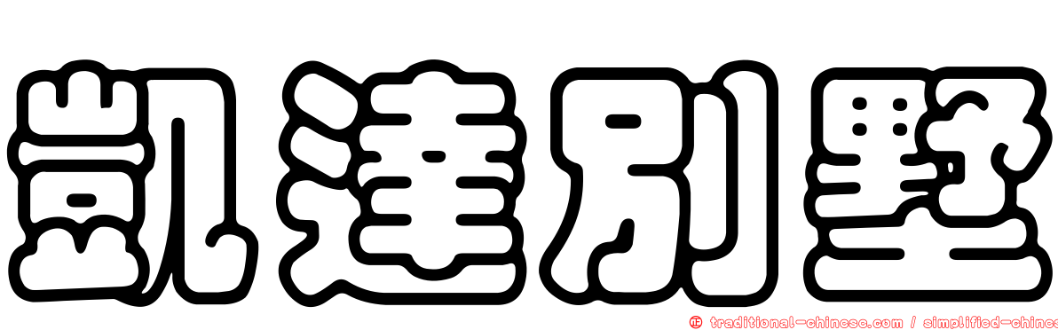 凱達別墅