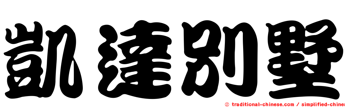 凱達別墅