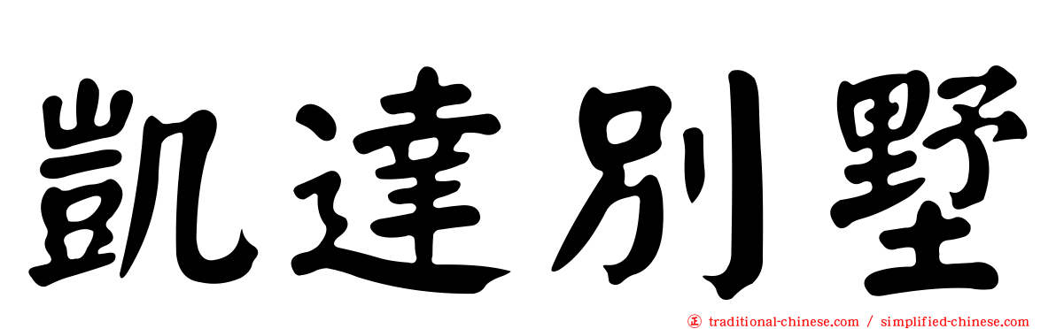 凱達別墅