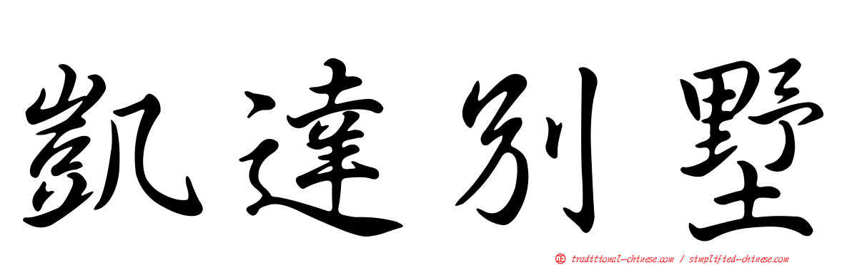 凱達別墅
