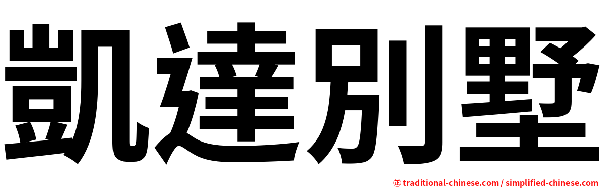 凱達別墅