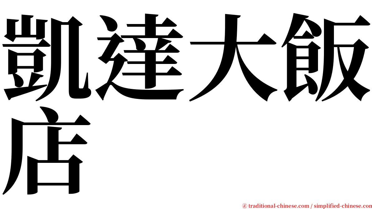 凱達大飯店 serif font