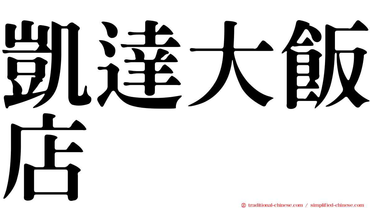 凱達大飯店