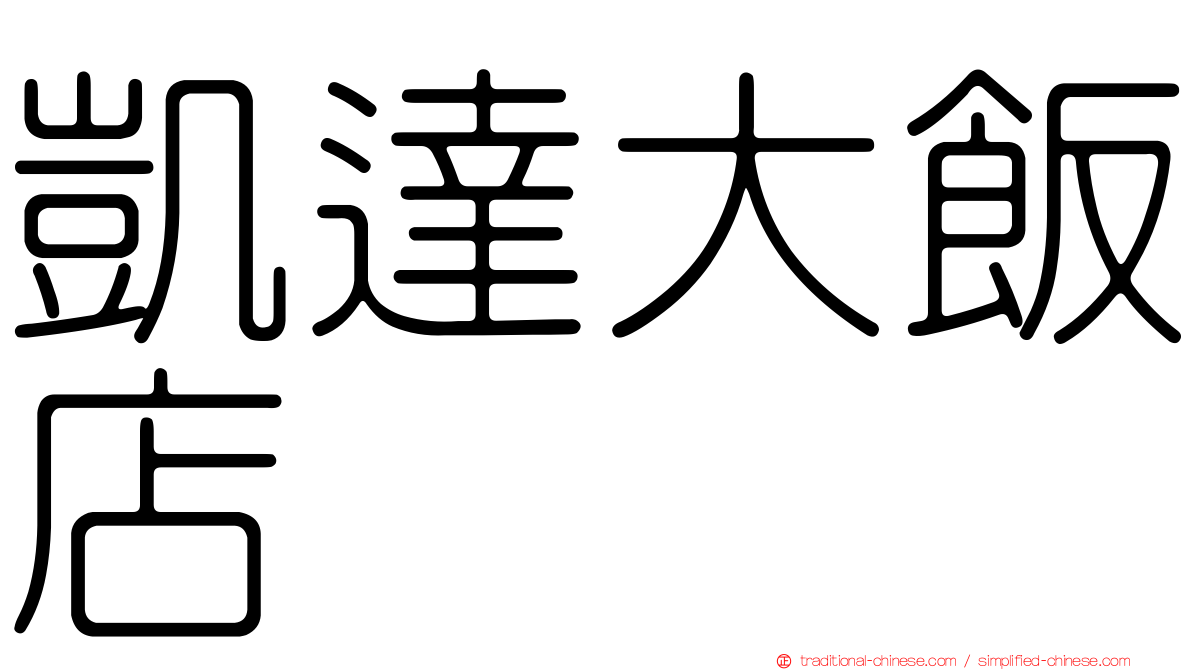 凱達大飯店