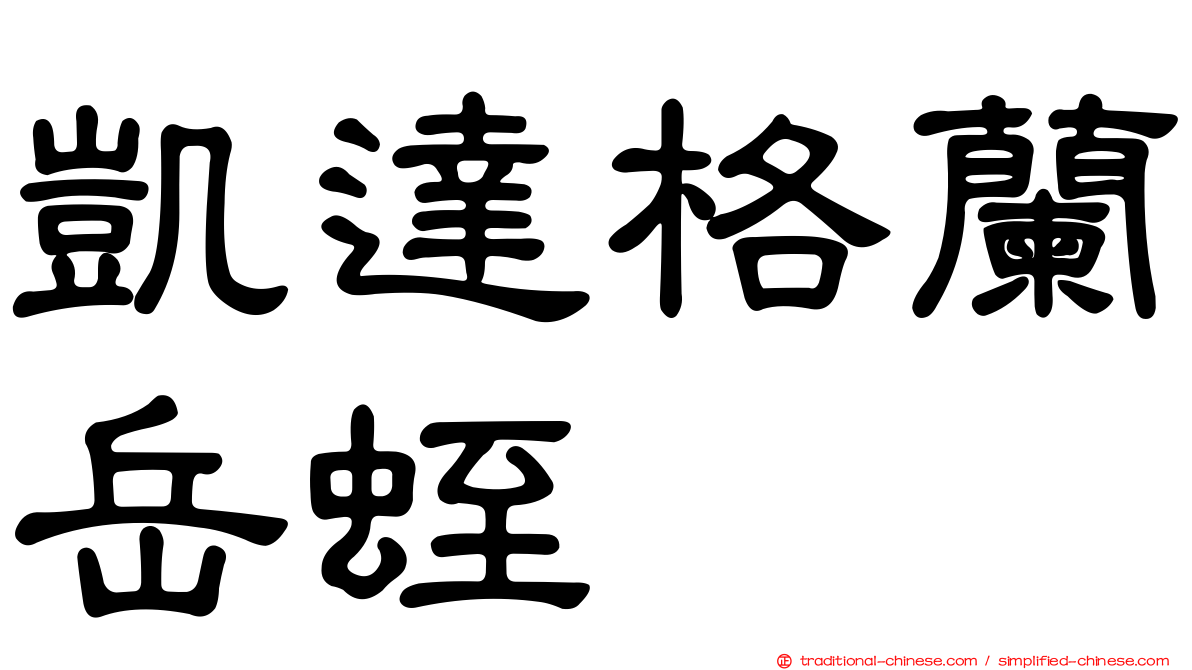 凱達格蘭岳蛭
