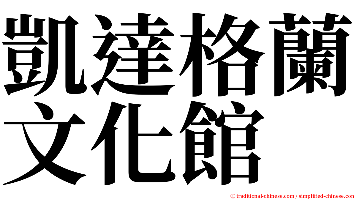 凱達格蘭文化館 serif font