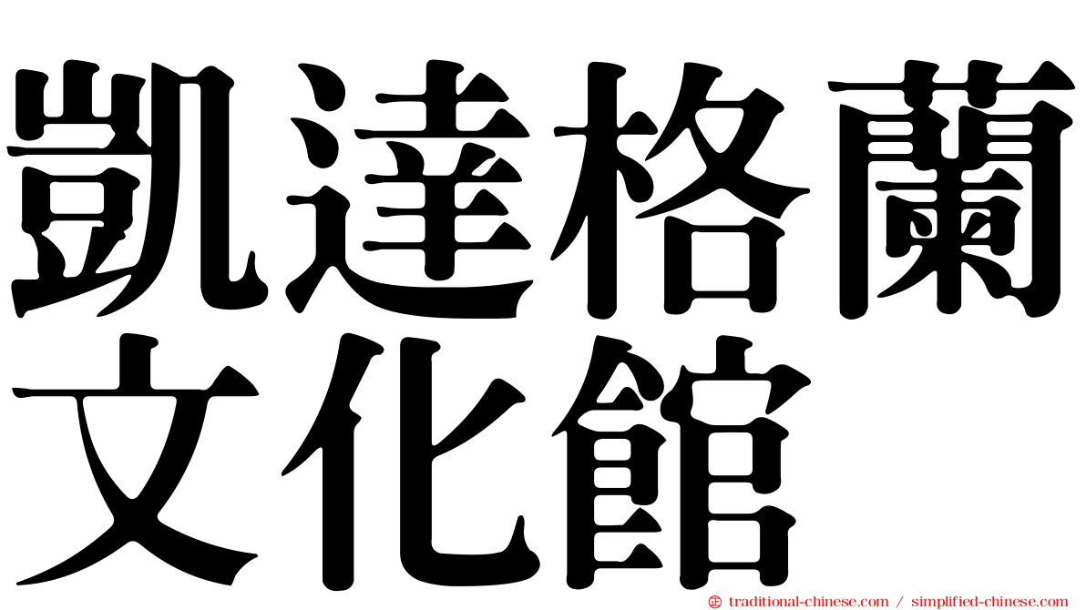 凱達格蘭文化館