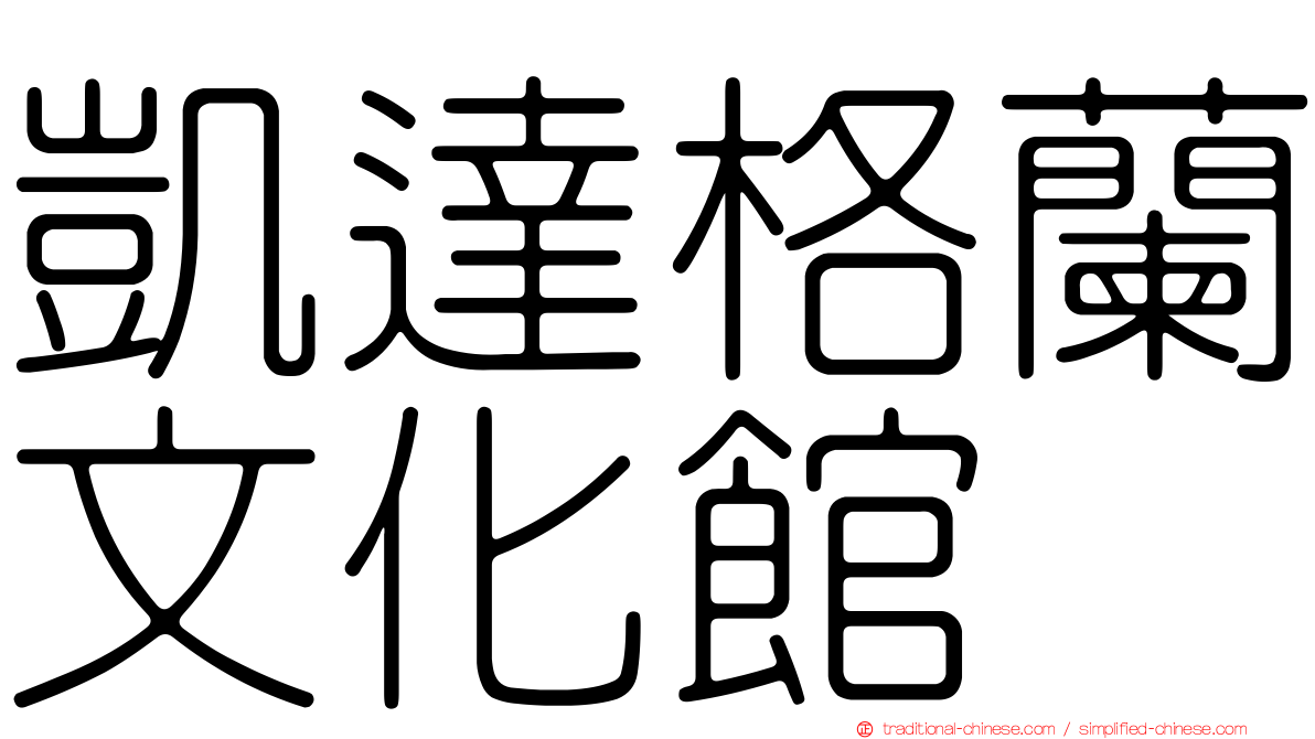凱達格蘭文化館
