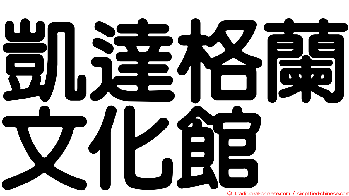 凱達格蘭文化館