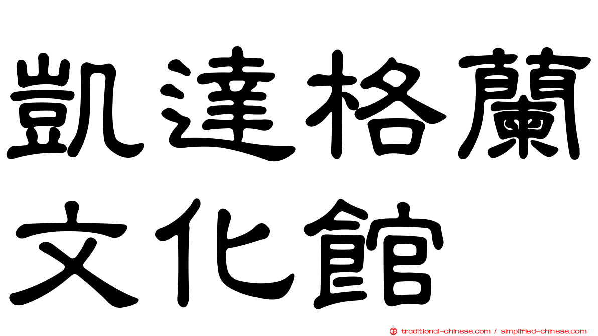 凱達格蘭文化館