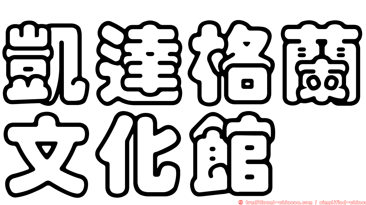 凱達格蘭文化館