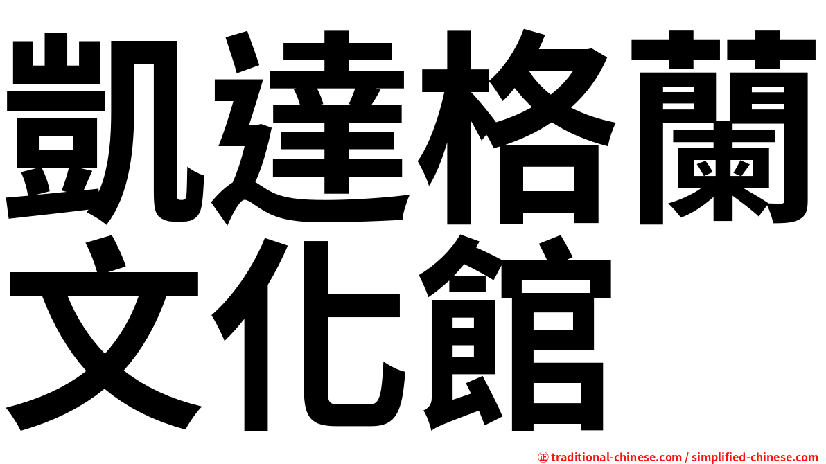 凱達格蘭文化館