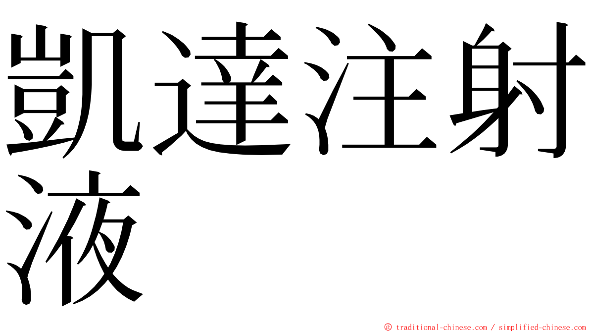 凱達注射液 ming font