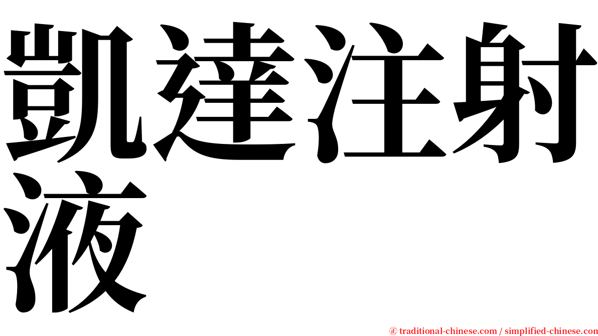 凱達注射液 serif font