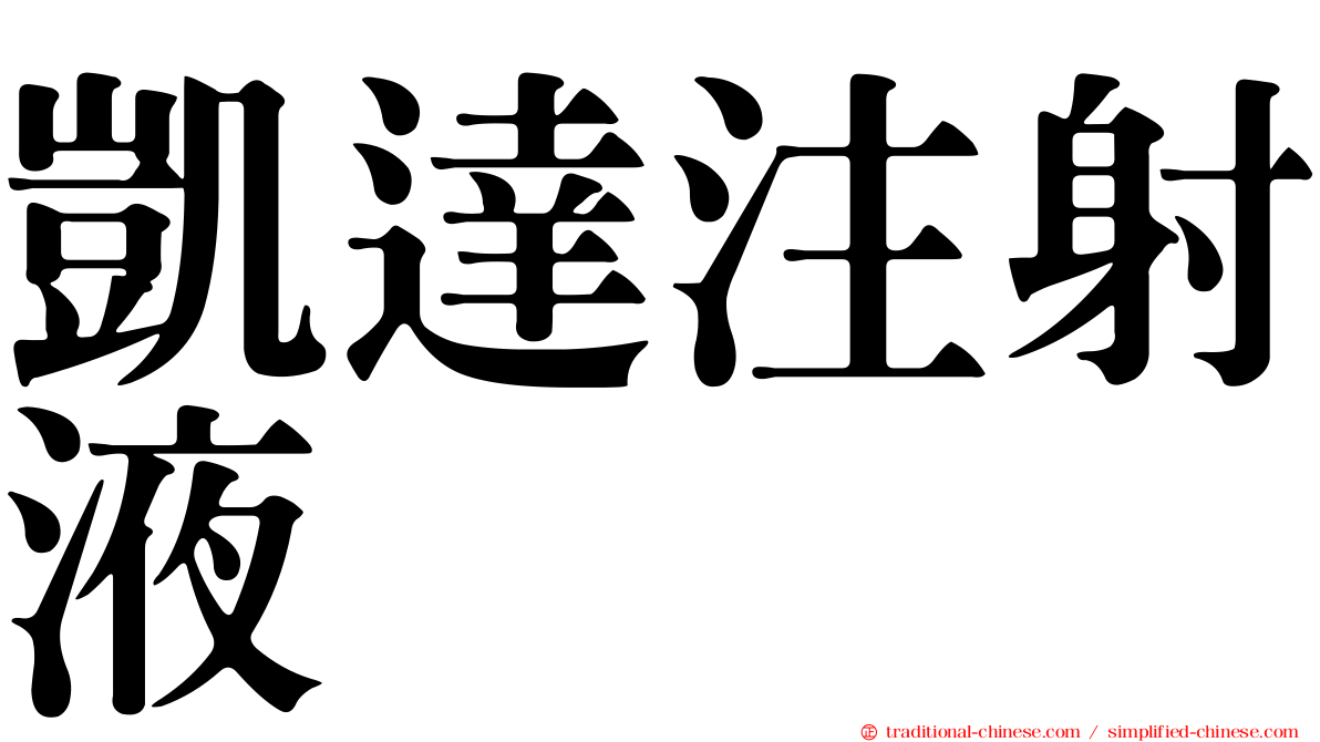 凱達注射液