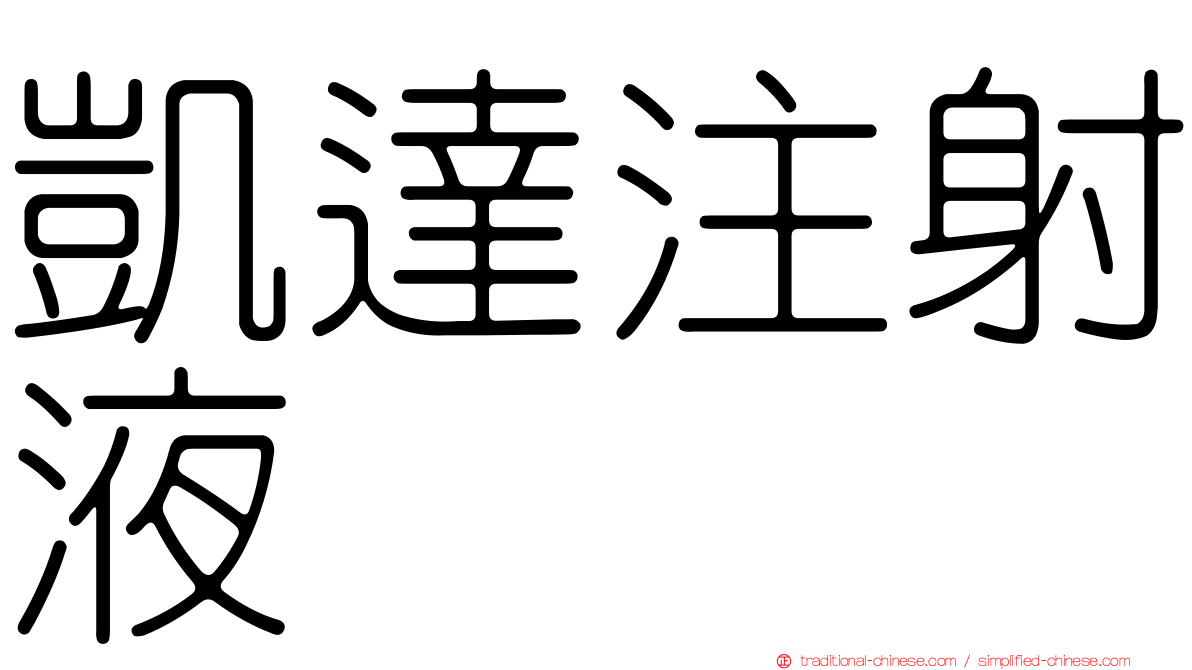 凱達注射液