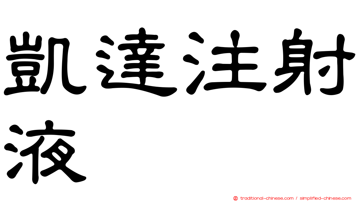 凱達注射液