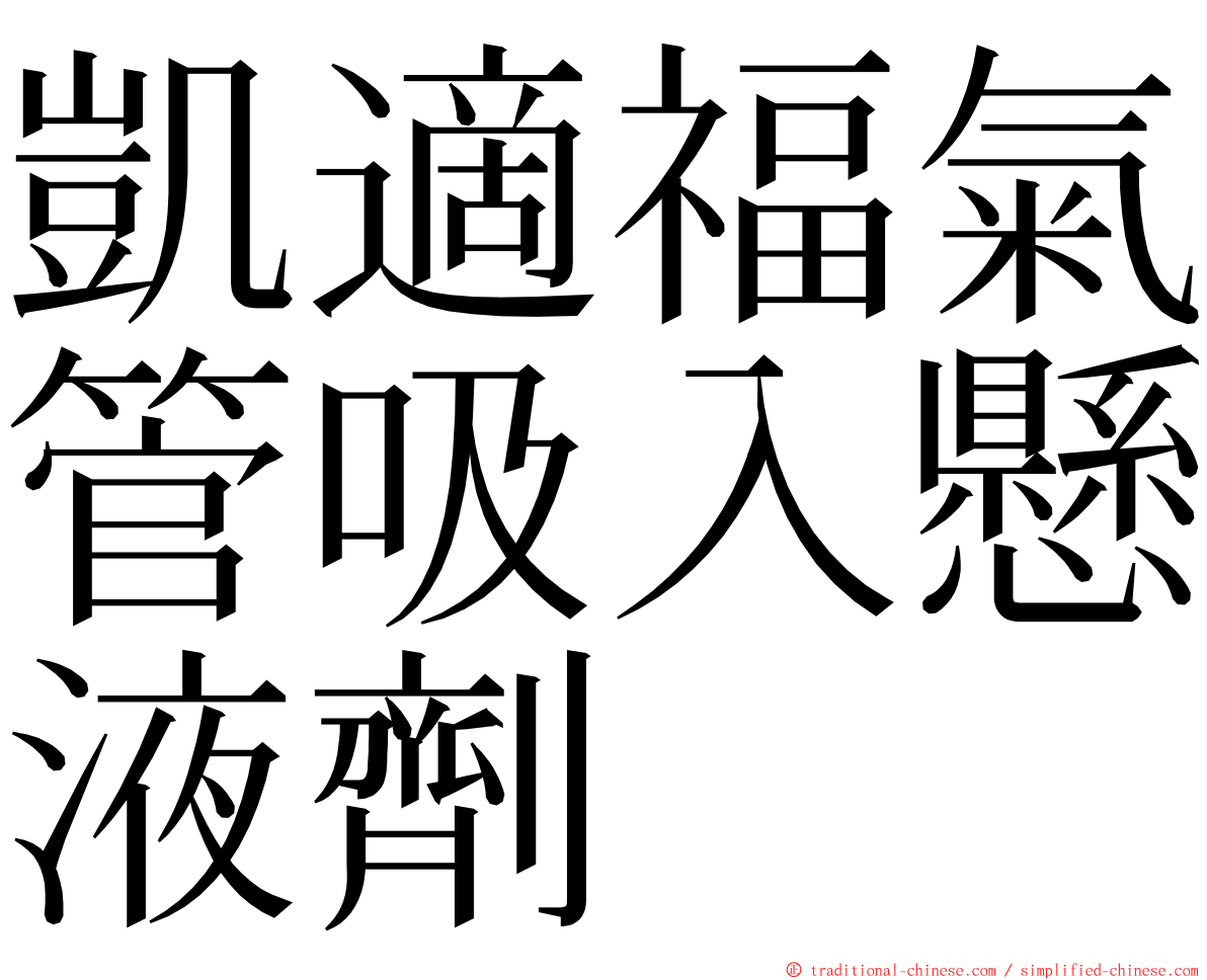 凱適福氣管吸入懸液劑 ming font