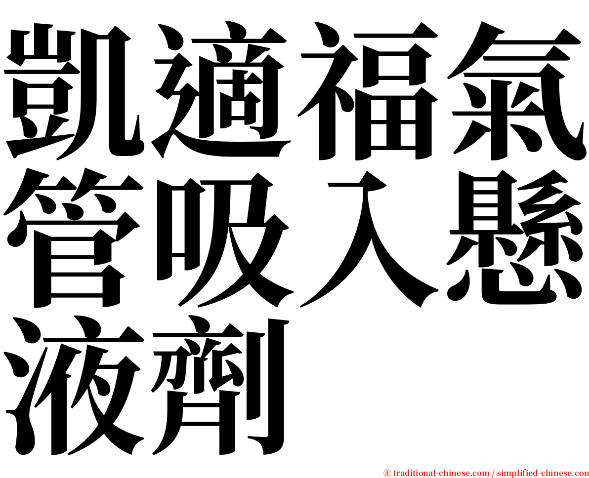 凱適福氣管吸入懸液劑 serif font