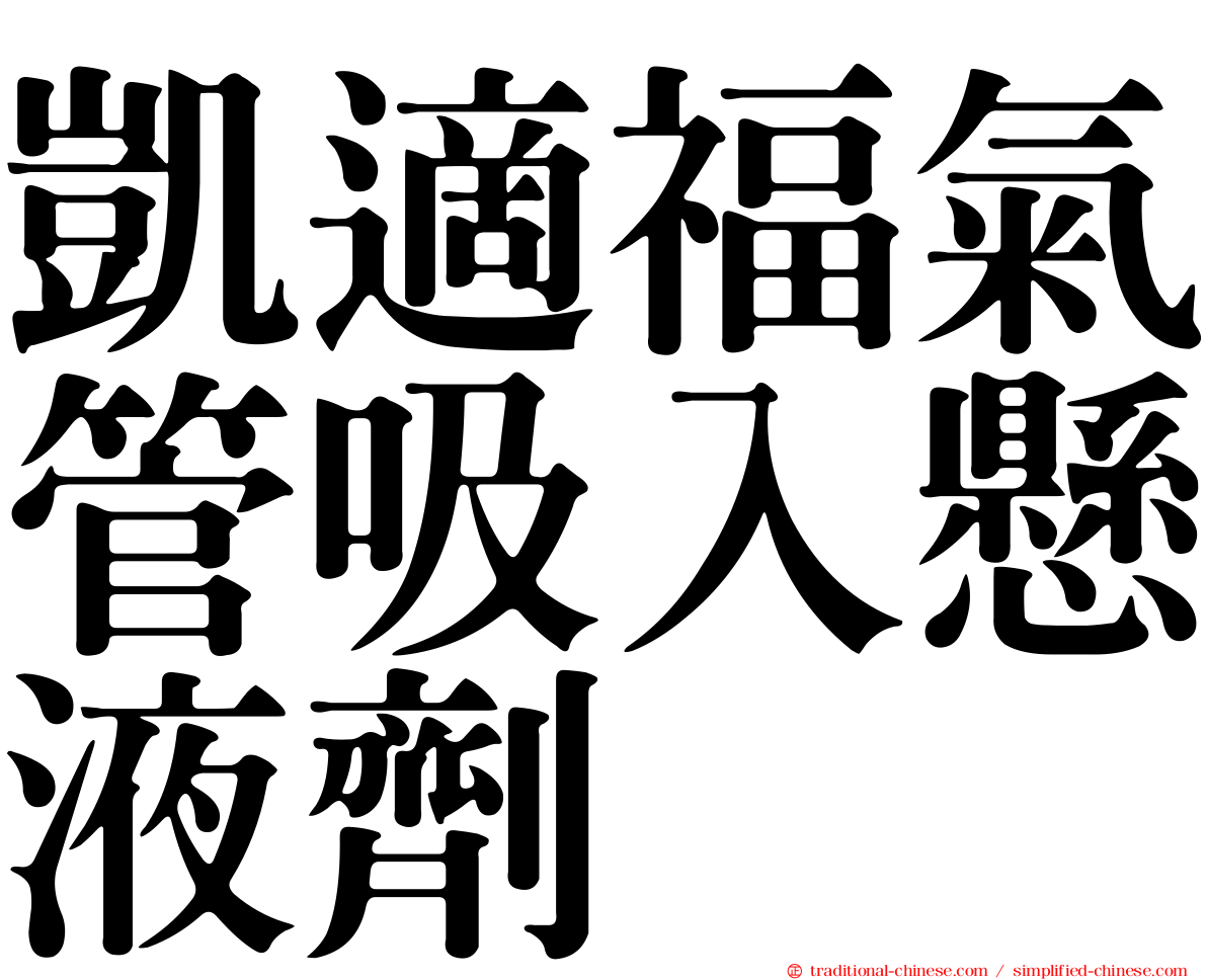 凱適福氣管吸入懸液劑