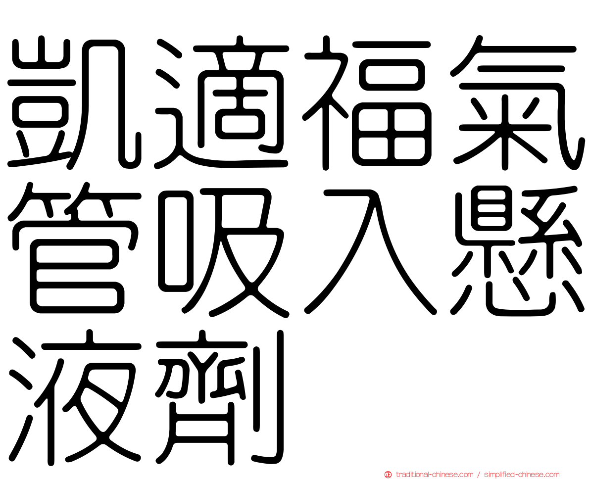 凱適福氣管吸入懸液劑